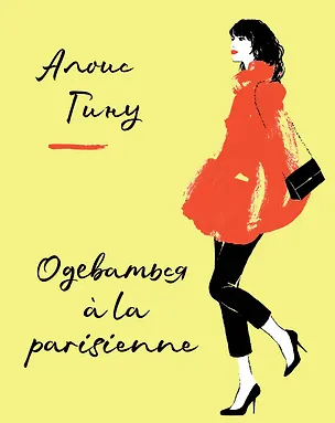 Книга Одеваться a la parisienne (Алоис Гину)