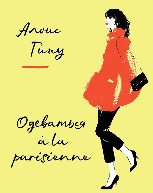 Книга Одеваться a la parisienne (Алоис Гину) — 1