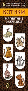 АртЗакладки. Котики.Магн.закл.6