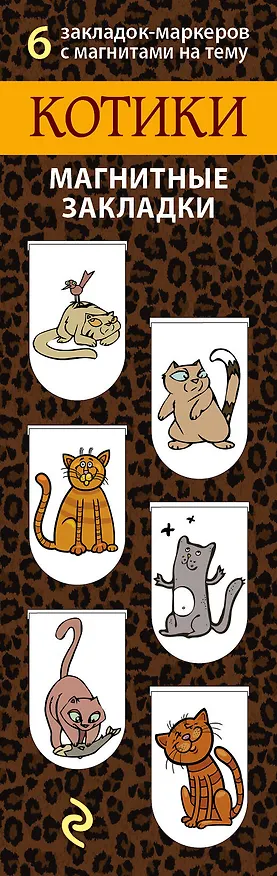 АртЗакладки. Котики.Магн.закл.6 311937 — 1