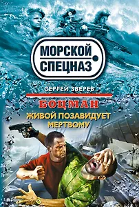 Боцман. Живой позавидует мертвому