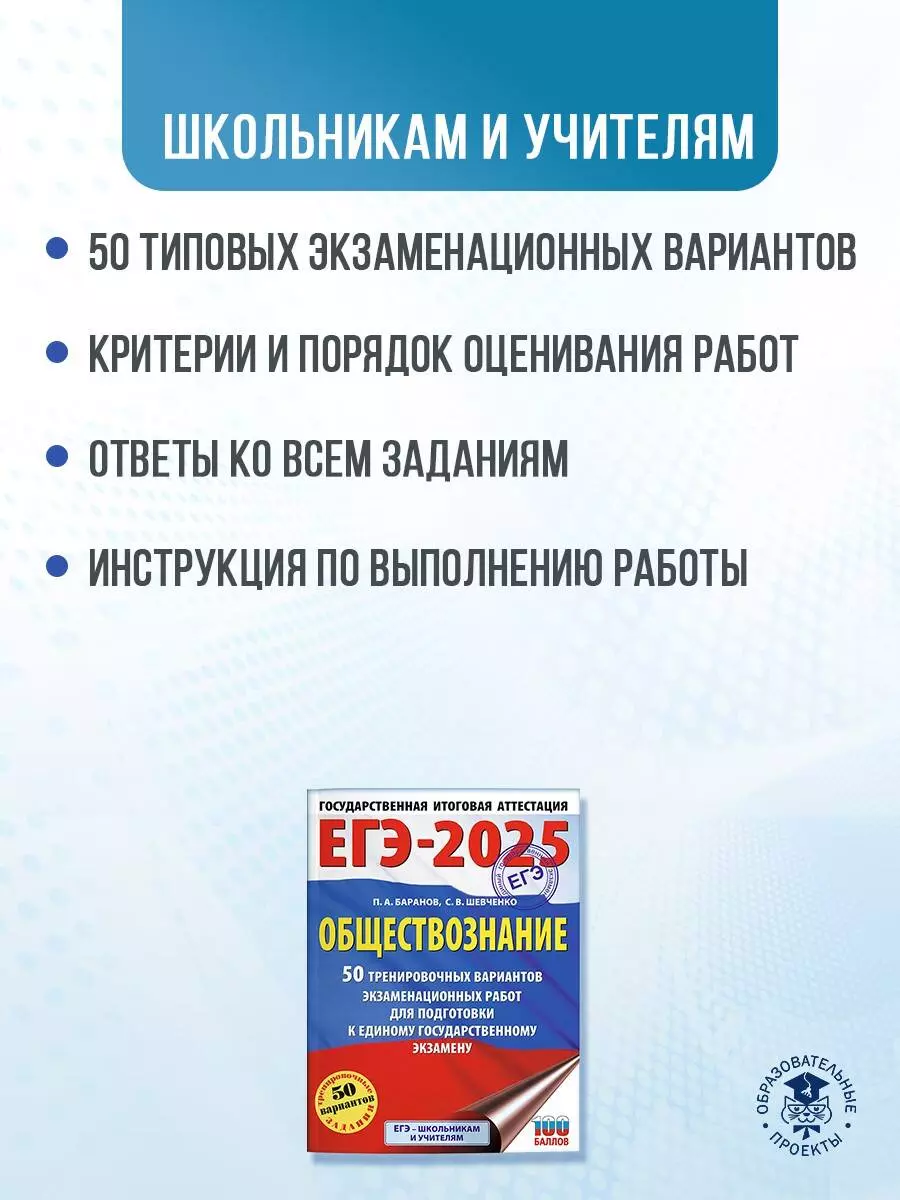 ЕГЭ-2025. Обществознание. 50 тренировочных вариантов экзаменационных работ  для подготовки к единому государственному экзамену (Пётр Баранов, Сергей  Шевченко) - купить книгу с доставкой в интернет-магазине «Читай-город».  ISBN: 978-5-17-164803-9