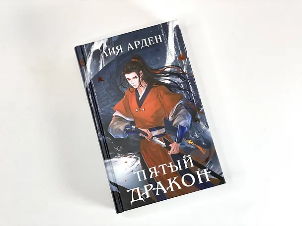 Книга Комплект из двух книг (Двойник Запада и Пятый дракон) (Лия Арден) — 10