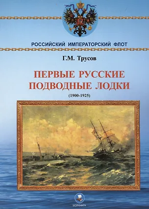 Книга Первые русские подводные лодки (1900-1925) ()
