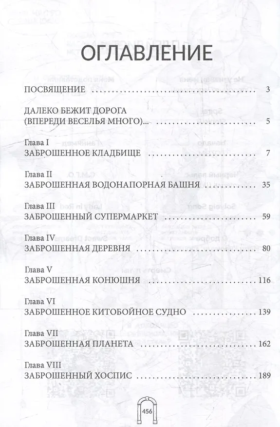 Книга Заброшка (Эра Думер) — 4