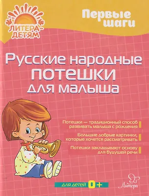 Книга Первые шаги. Русские народные потешки для малыша (Татьяна Бойченко)