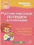 Первые шаги. Русские народные потешки для малыша — 3162572 — 1