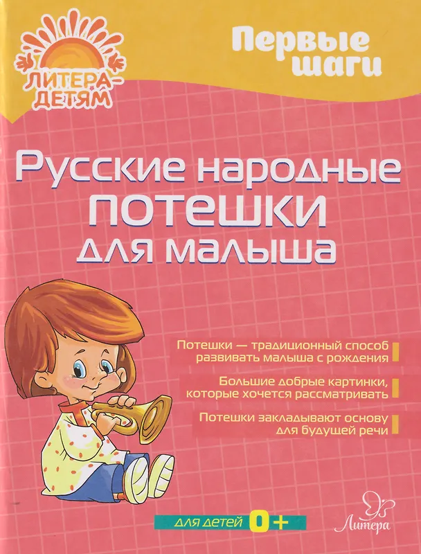 Книга Первые шаги. Русские народные потешки для малыша (Татьяна Бойченко) — 1