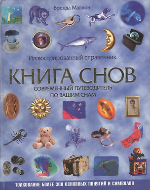 Книга снов: Современный путеводитель по вашим снам: Иллюстрированный справочник — 2061667 — 1