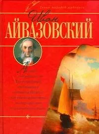 Книга Иван Айвазовский (Владимир Жабцев) — 1