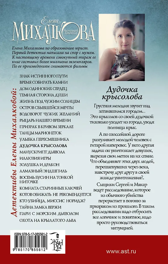 Книга Дудочка крысолова (Елена Михалкова) — 2