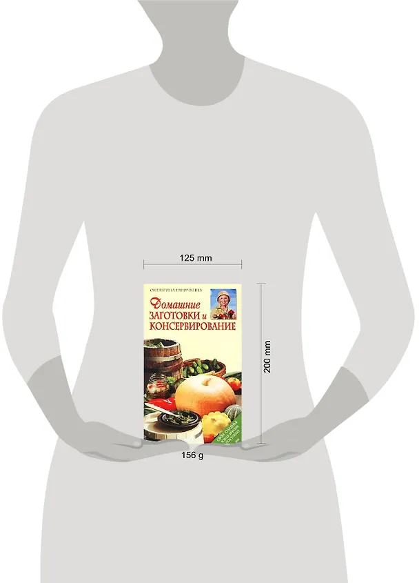 Книга Домашние заготовки и консервирование (Октябрина Ганичкина) — 2