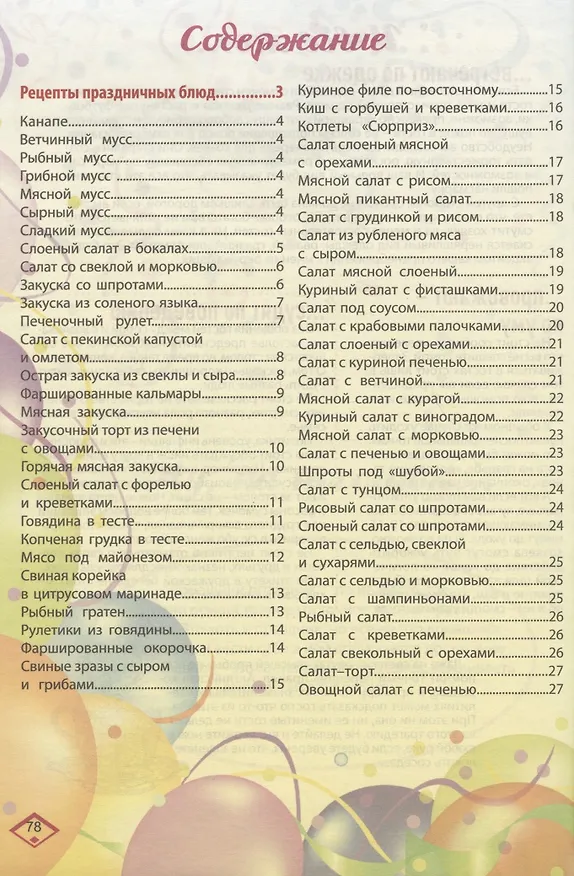 Книга Для семейных праздников. Вкусно и весело (Т.М. Чернышова) — 2