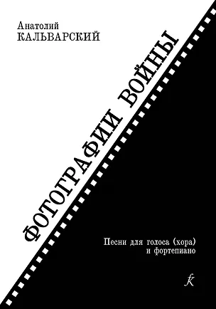 Книга Фотографии войны. Песни для голоса (хора) и ф-но. Учеб. пос. ()