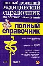 Полный домашний медицинский справочник по лечению заболеваний т.1 (син). Елисеев Ю. (Эксмо)