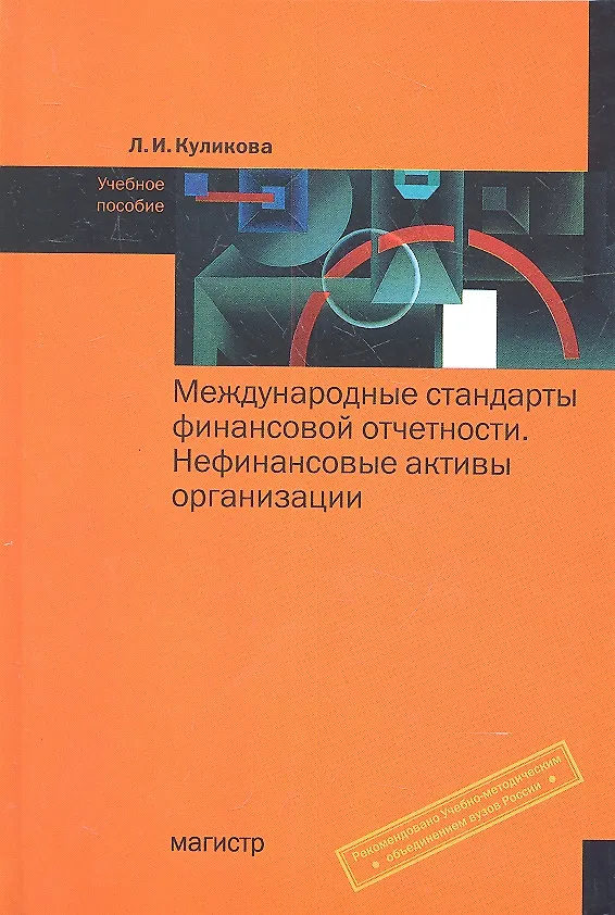 Книга Международные стандарты финансовой отчетности. Нефинансовые активы организации: Учебное пособие (ГРИФ) (Лидия Куликова) — 2