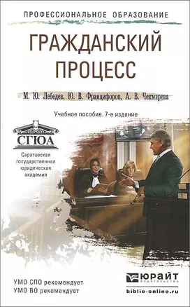 Гражданский процесс 7-е изд., пер. и доп. учебное пособие для спо и прикладного бакалавриата — 2448637 — 1