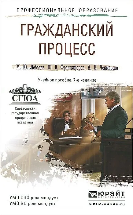 Книга Гражданский процесс 7-е изд., пер. и доп. учебное пособие для спо и прикладного бакалавриата (Михаил Лебедев) — 1
