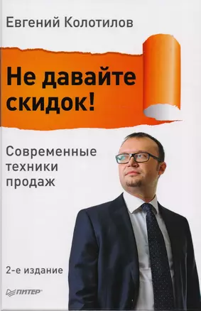 Не давайте скидок! Современные техники продаж. 2-е издание — 2595326 — 1