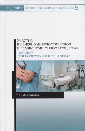 Участие в лечебно-диагностическом и реабилитационном процессах. Пособие для подготовки к экзаменам — 2726074 — 1