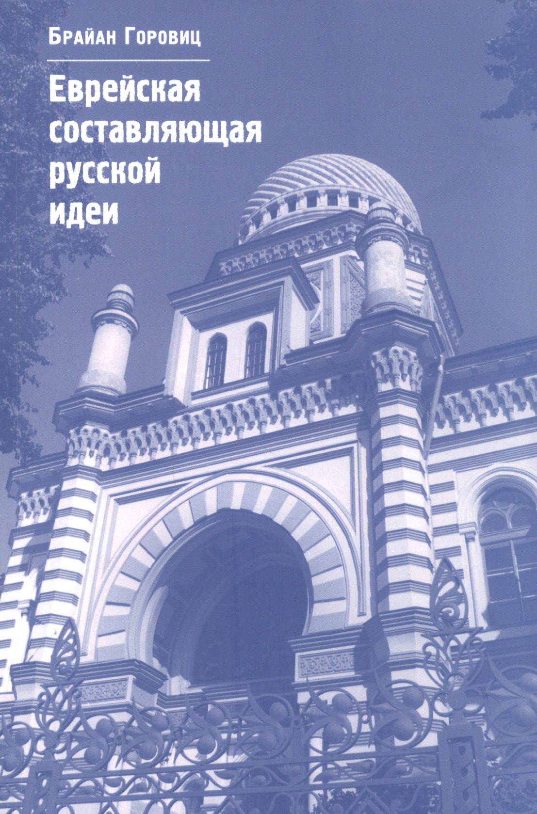 

Еврейская составляющая русской идеи: Интеллектуальная жизнь российского еврейства в XIX – начале ХХ века