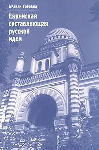 Еврейская составляющая русской идеи: Интеллектуальная жизнь российского еврейства в XIX – начале ХХ века