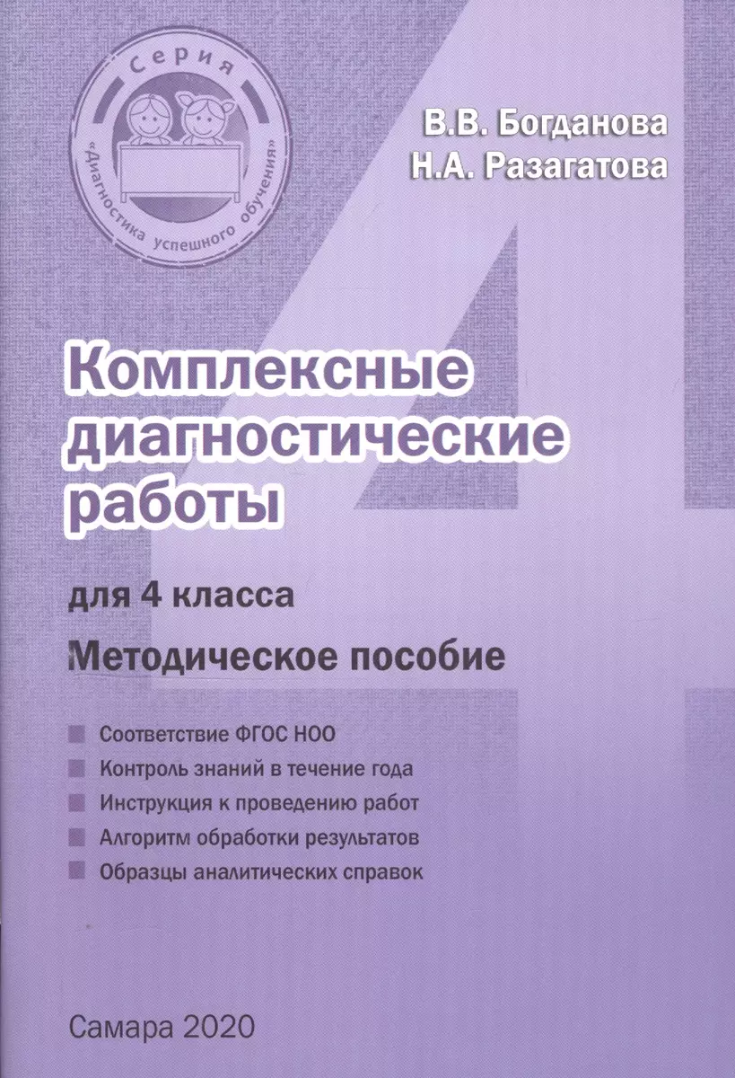 Комплексные диагностические работы для 4 класса. Методическое пособие для  учителя (Вера Богданова, Наталья Разагатова) - купить книгу с доставкой в  интернет-магазине «Читай-город». ISBN: 978-5-90-551797-6