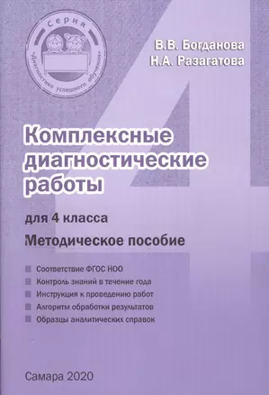 Комплексные диагностические работы для 4 класса. Методическое пособие для учителя — 2813080 — 1