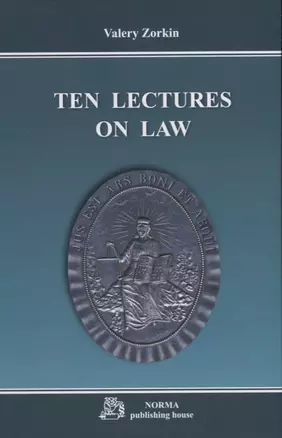 Ten lectures on law / Десять лекций о праве. Monograph — 2855706 — 1