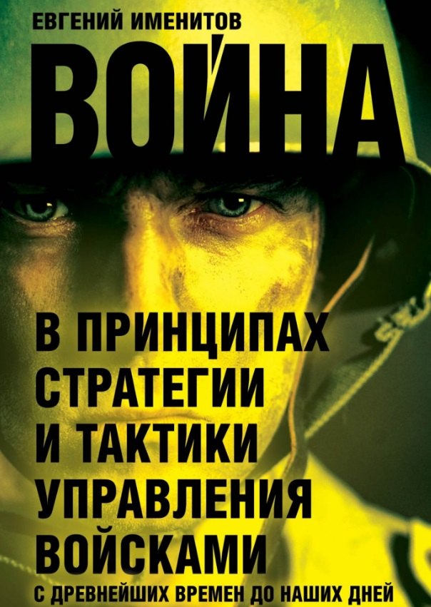 

Война в принципах стратегии и тактики управления войсками с древнейших времен до наших дней