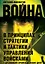 Война в принципах стратегии и тактики управления войсками с древнейших времен до наших дней — 2954688 — 1