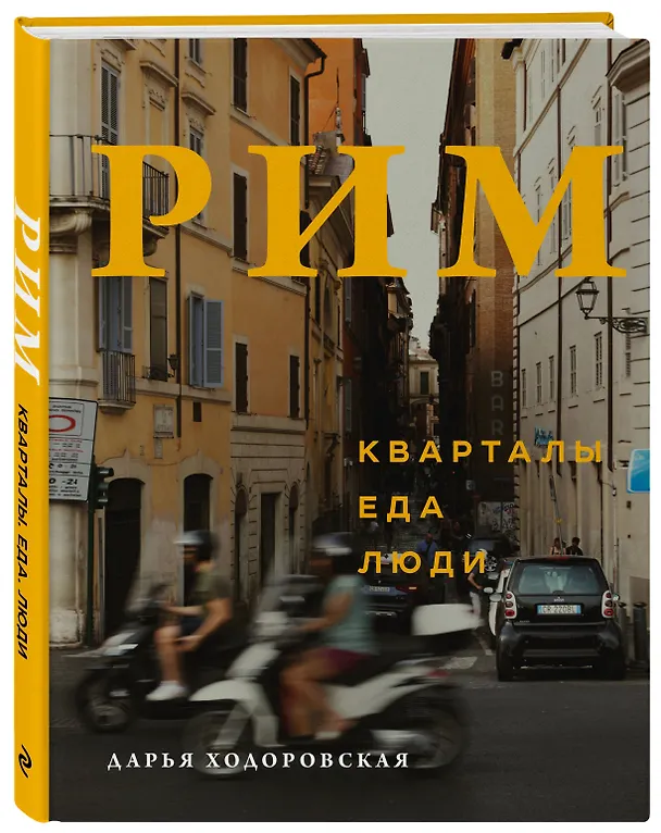 Книга Рим. Кварталы, еда, люди (Дарья Ходоровская) — 5