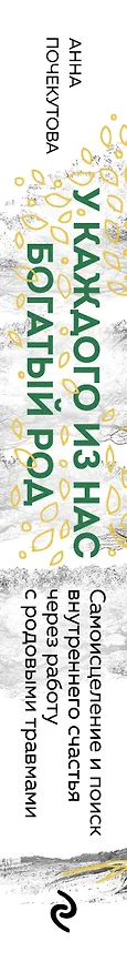 Книга У каждого из нас богатый род. Самоисцеление и поиск внутреннего счастья через работу с родовыми травмами (Анна Почекутова) — 4