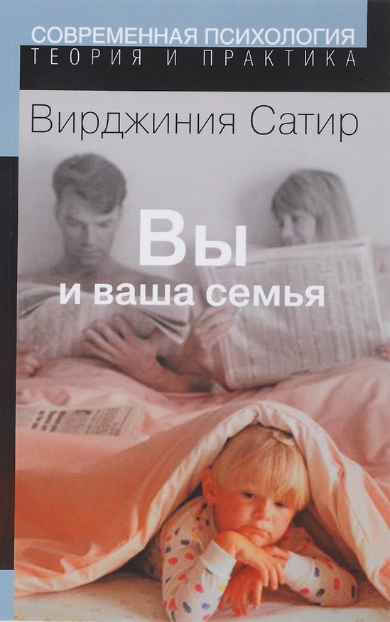 Книга Вы и ваша семья:Рук-во по личностному росту (Вирджиния Сатир) — 1