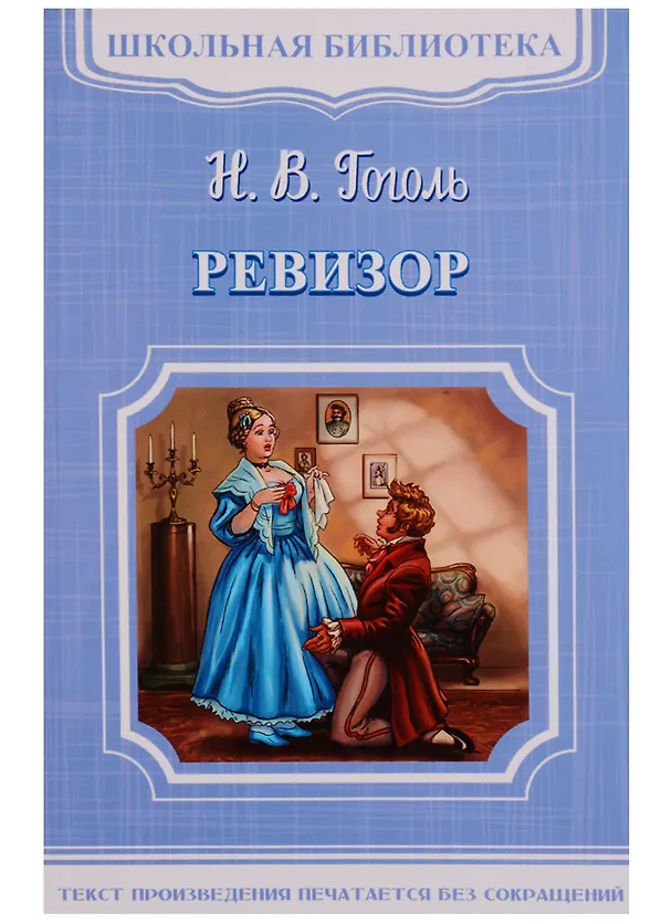 Книга Ревизор (Николай Гоголь) — 3