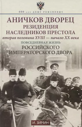 Аничков дворец. Резиденция наследников престола. Вторая половина XVIII — начало XX в. Повседневная жизнь Российского императорского двора — 2747686 — 1