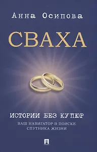 Сваха. Истории без купюр. Ваш навигатор в поиске спутника жизни