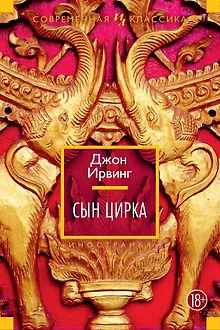 Сын цирка