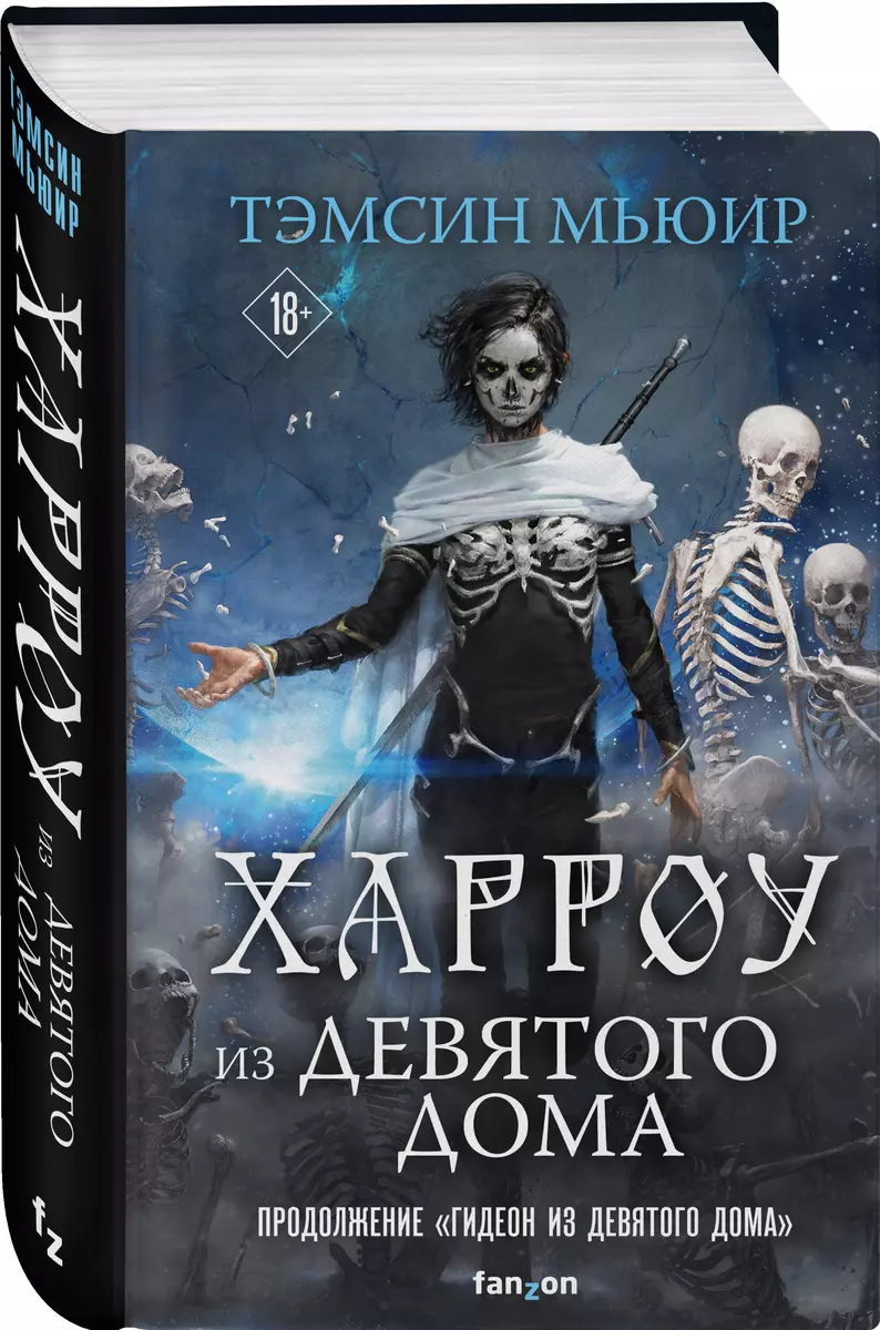 Харроу из Девятого дома (Тэмсин Мьюир) - купить книгу с доставкой в  интернет-магазине «Читай-город». ISBN: 978-5-04-155696-9