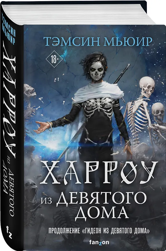 Книга Харроу из Девятого дома (Тэмсин Мьюир) — 5
