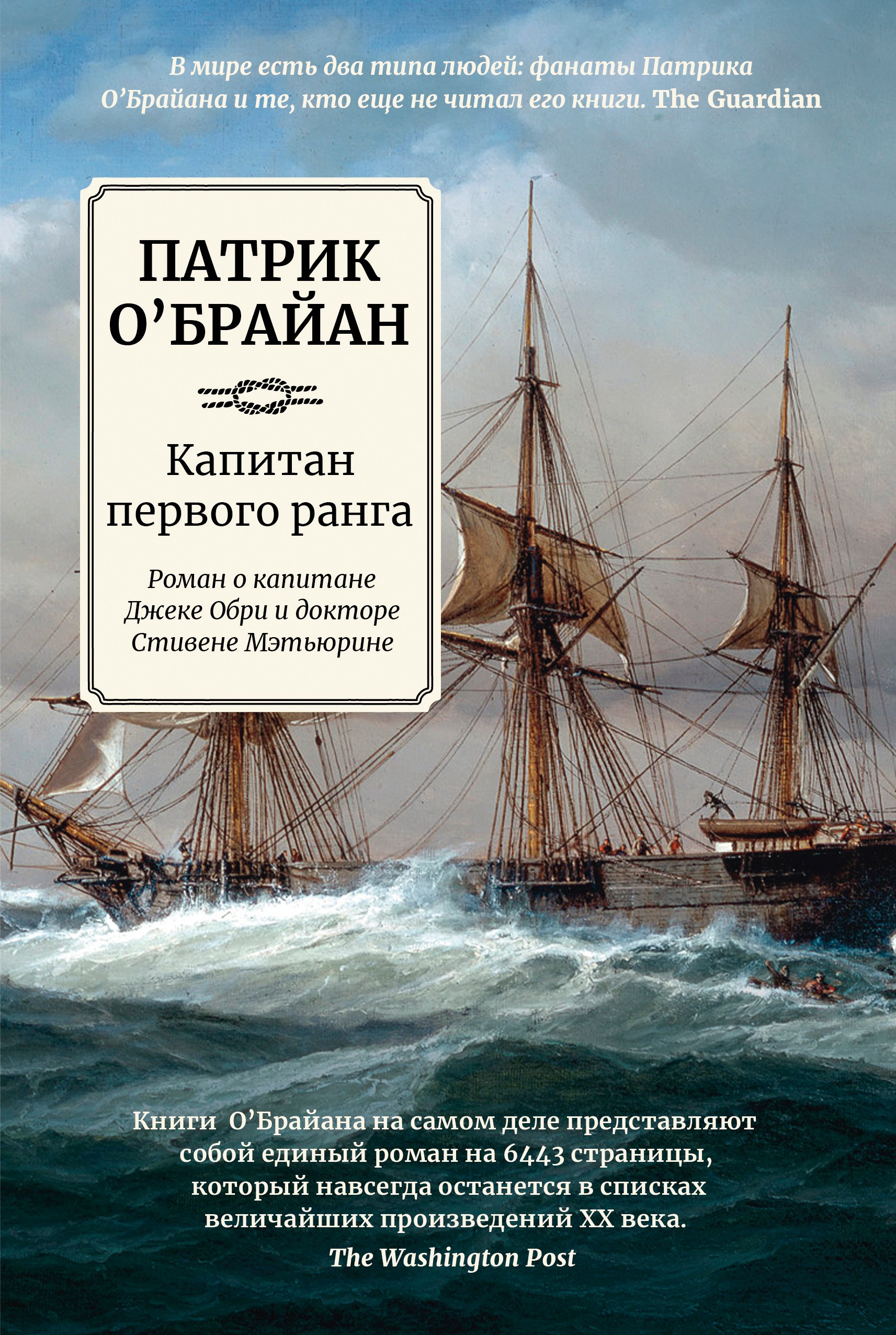 

Капитан первого ранга: роман о капитане Джеке Обри и докторе Стивене Мэтьюрине