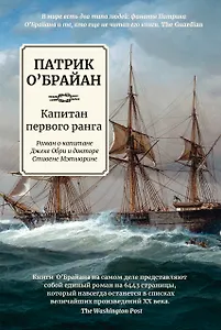 Капитан первого ранга: роман о капитане Джеке Обри и докторе Стивене Мэтьюрине