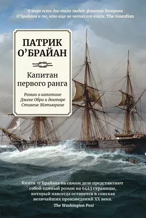 Капитан первого ранга: роман о капитане Джеке Обри и докторе Стивене Мэтьюрине — 2990451 — 1