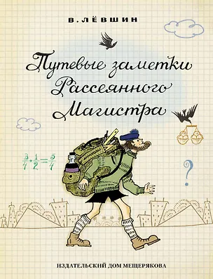 Книга Путевые заметки Рассеянного Магистра (Владимир Лёвшин)