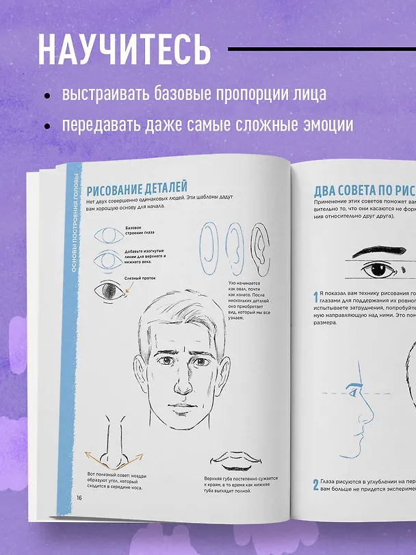 Книга Учимся рисовать лица и эмоции. Руководство по рисованию головы человека (Кристофер Харт) — 7