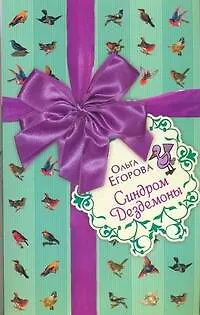 Книга Синдром Дездемоны (Ольга Егорова)