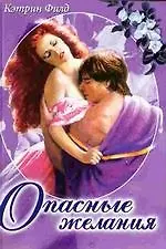 Опасные желания (мягк) (Белая роза). Филд К. (Русич)