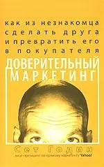 Доверительный маркетинг: Как из незнакомца сделать друга и превратить его в покупателя — 2194809 — 1