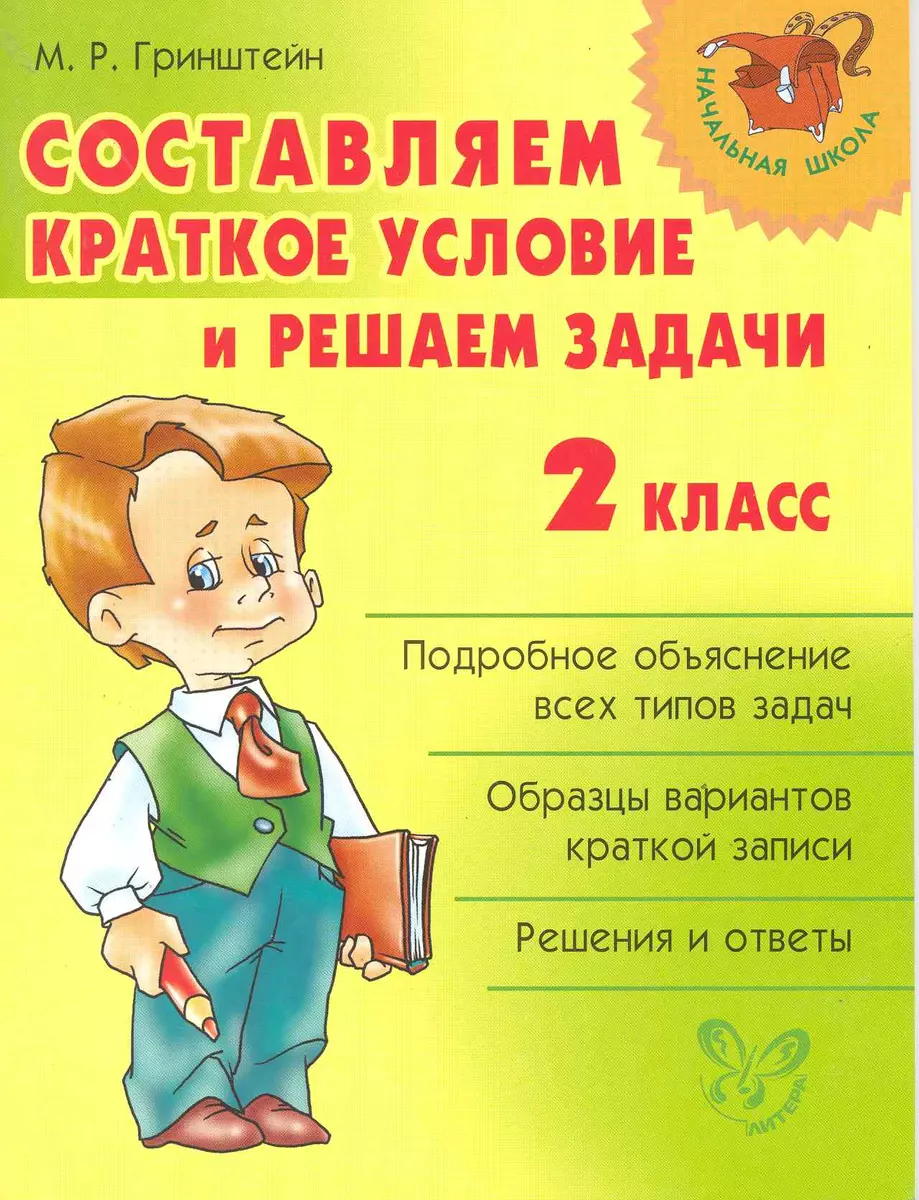 Составляем краткое условие и решаем задачи 2 класс (Мария Гринштейн) -  купить книгу с доставкой в интернет-магазине «Читай-город». ISBN:  978-5-94455-988-3