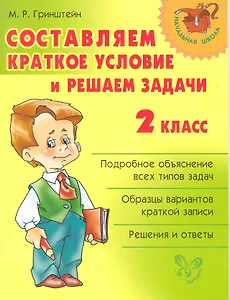 Составляем краткое условие и решаем задачи 2 класс